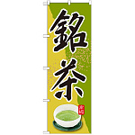 のぼり旗 銘茶 (SNB-2235)