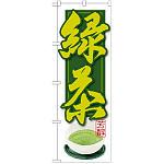 のぼり旗 緑茶 (SNB-2236)