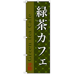 のぼり旗 緑茶カフェ (SNB-2237)