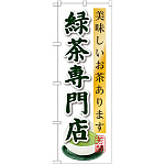 のぼり旗 緑茶専門店 (SNB-2238)