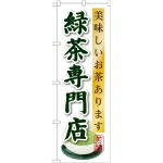 のぼり旗 緑茶専門店 (SNB-2238)