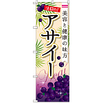 のぼり旗 アサイー (SNB-2239)