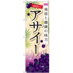 のぼり旗 アサイー (SNB-2239)