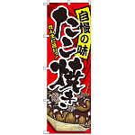 のぼり旗 たこ焼き 自慢の味 (SNB-2242)