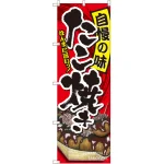 のぼり旗 たこ焼き 自慢の味 (SNB-2242)