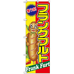 のぼり旗 フランクフルト 激うま (SNB-2244)