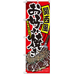 のぼり旗 関西風お好み焼き (SNB-2246)