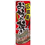 のぼり旗 広島風お好み焼き (SNB-2247)