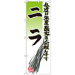 のぼり旗 ニラ イラスト (SNB-2249)