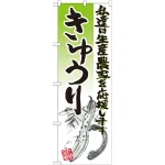 野菜のぼり旗 イラスト