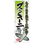 のぼり旗 ズッキーニ イラスト (SNB-2254)