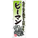 のぼり旗 ピーマン イラスト (SNB-2255)