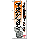 のぼり旗 マスクメロン (SNB-2257)