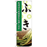 のぼり旗 ふき 写真 (SNB-2264)