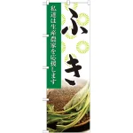 野菜のぼり旗 写真