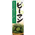 野菜のぼり旗 写真