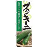 野菜のぼり旗 写真