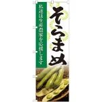 野菜のぼり旗 写真