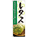 のぼり旗 レタス 写真 (SNB-2269)