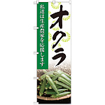 のぼり旗 オクラ 写真 (SNB-2270)