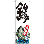 のぼり旗 鯵 産地直送 白 (SNB-2273)