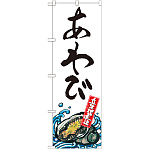 のぼり旗 あわび 産地直送 白 (SNB-2274)