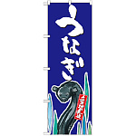 のぼり旗 うなぎ 産地直送 青 (SNB-2278)