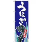 のぼり旗 うなぎ 産地直送 青 (SNB-2278)