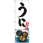 のぼり旗 うに 産地直送 白 (SNB-2279)