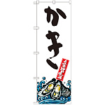 のぼり旗 かき 産地直送 白 (SNB-2280)