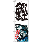 のぼり旗 鰹 産地直送 白 (SNB-2281)