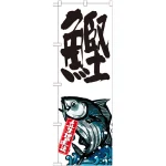 のぼり旗 鰹 産地直送 白 (SNB-2281)