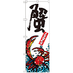 のぼり旗 蟹 産地直送 白 (SNB-2282)