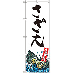 のぼり旗 さざえ 産地直送 白 (SNB-2284)