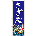 のぼり旗 さざえ 産地直送 青 (SNB-2285)