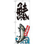 のぼり旗 鰆 産地直送 白 (SNB-2287)