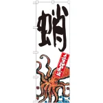 のぼり旗 蛸 産地直送 白 (SNB-2288)