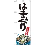 のぼり旗 はまぐり 産地直送 白 (SNB-2291)