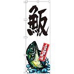 のぼり旗 産地直送 白 (SNB-2293)