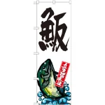 のぼり旗 産地直送 白 (SNB-2293)