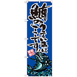 のぼり旗 鮪のうまい店は「ここです」 (SNB-2298)