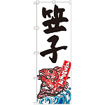 のぼり旗 笠子 産地直送 白 (SNB-2300)