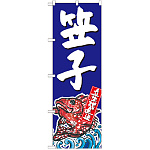 のぼり旗 笠子 産地直送 青 (SNB-2301)