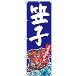 のぼり旗 笠子 産地直送 青 (SNB-2301)