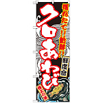 のぼり旗 クロあわび (SNB-2302)