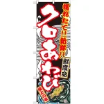 のぼり旗 クロあわび (SNB-2302)