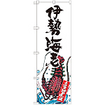 のぼり旗 伊勢海老 産地直送 白 (SNB-2304)