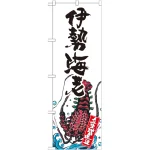 のぼり旗 伊勢海老 産地直送 白 (SNB-2304)