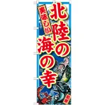 のぼり旗 北陸の海の幸 (SNB-2306)