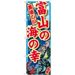 のぼり旗 富山の海の幸 (SNB-2307)